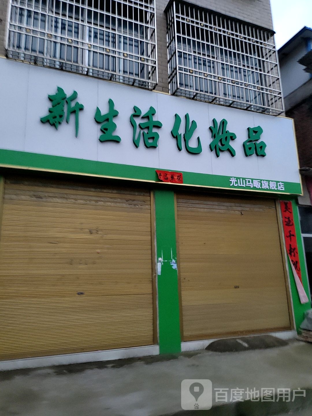 光山县马畈镇新生活化妆品(X028店)