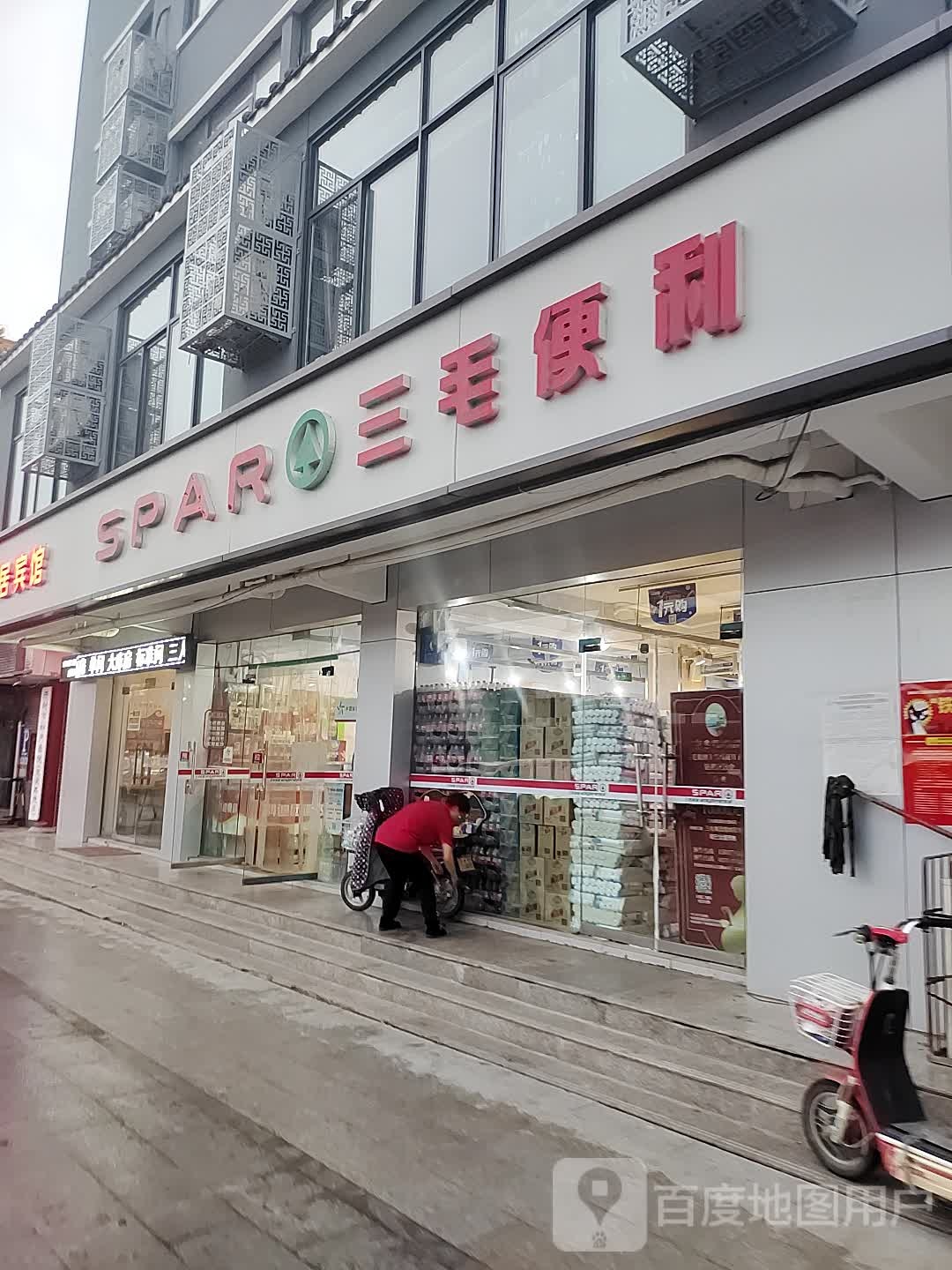 三毛便利店(迎宾路店)