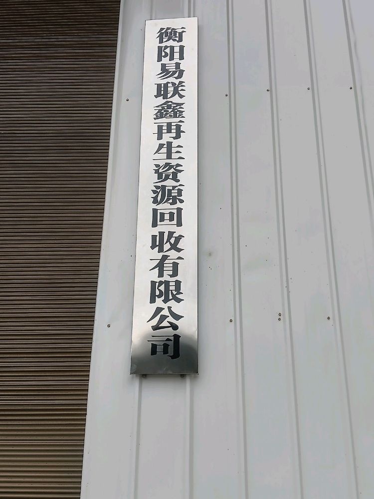 衡阳易联鑫再生资源回收有限公司