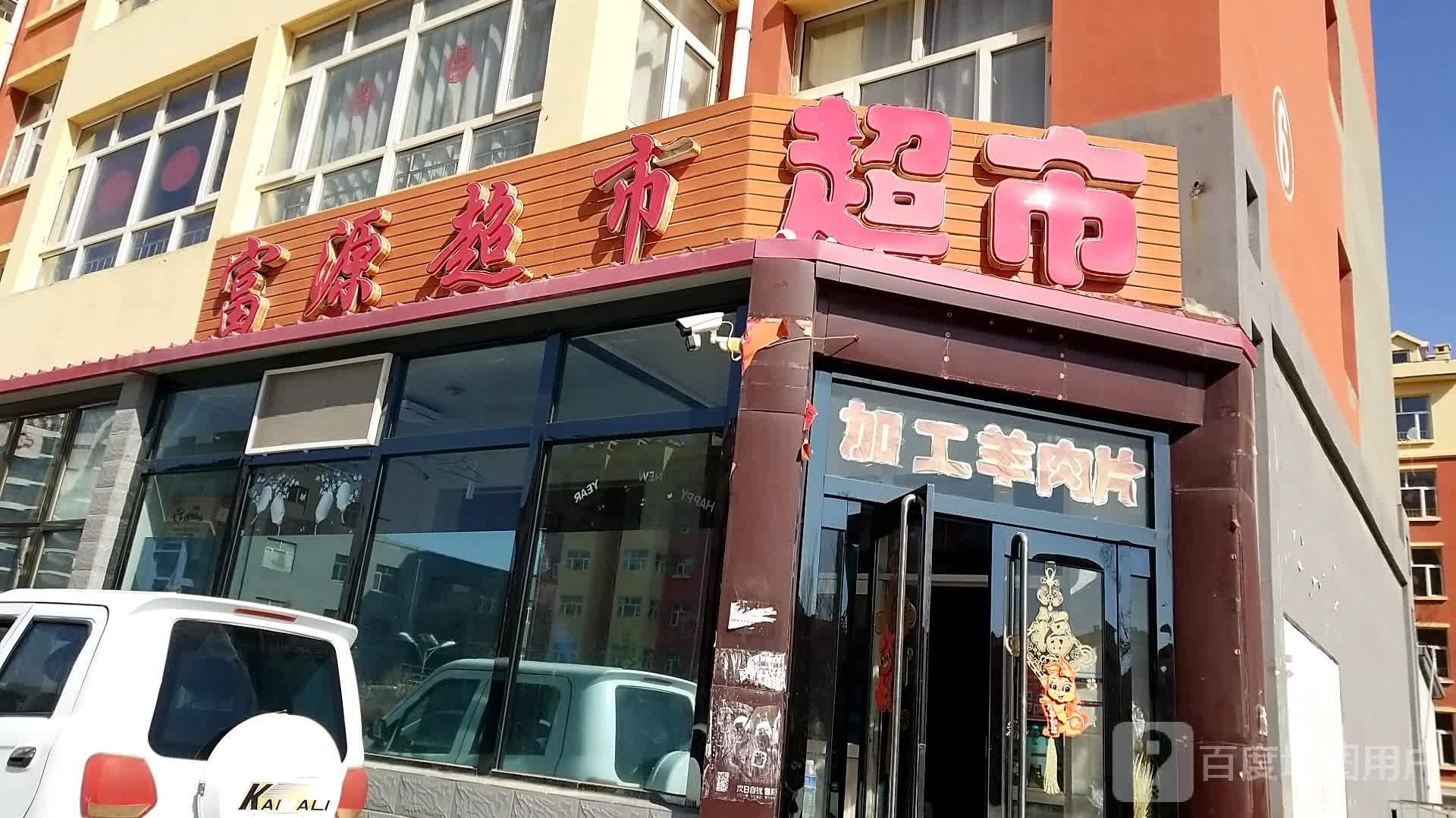 富源超市(人民街店)