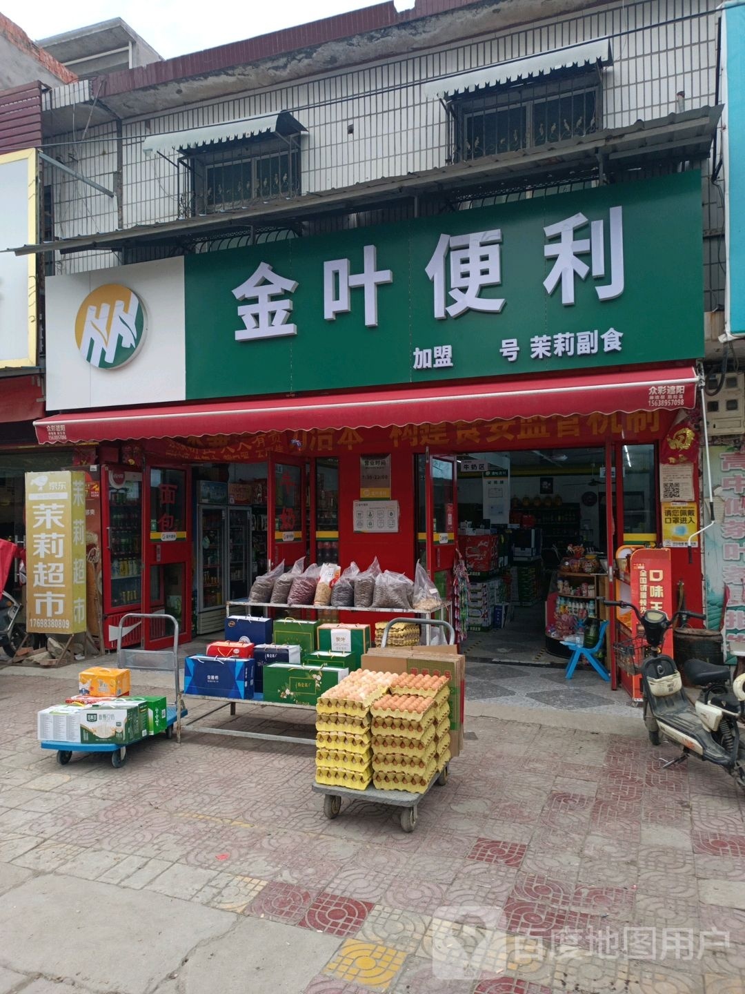 邓州市穰东镇金叶便利(金鸡路店)