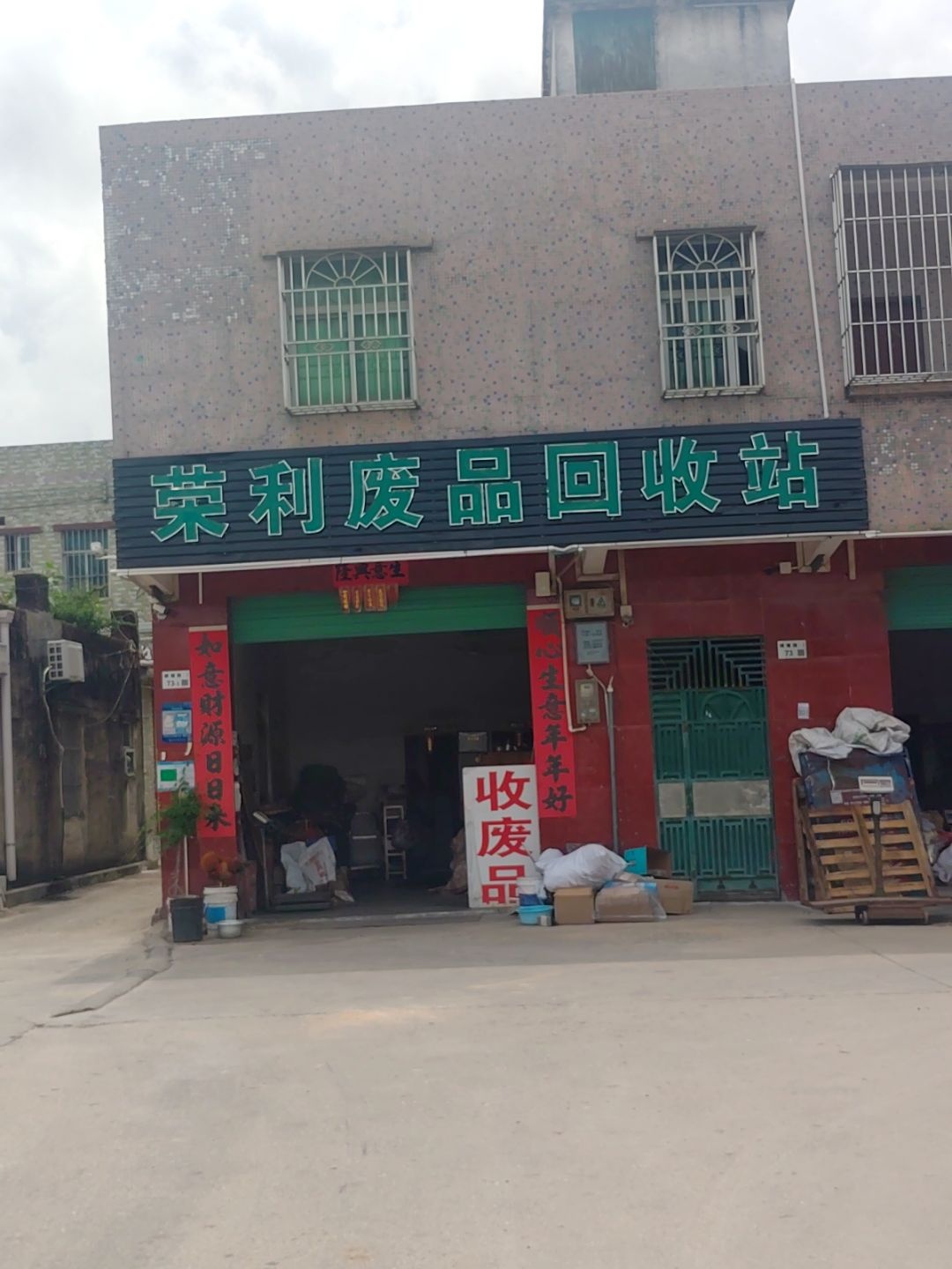 荣利废品回收站