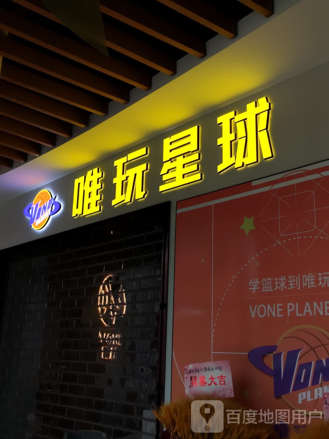 唯玩星球少儿篮球运动馆(环球广场店)