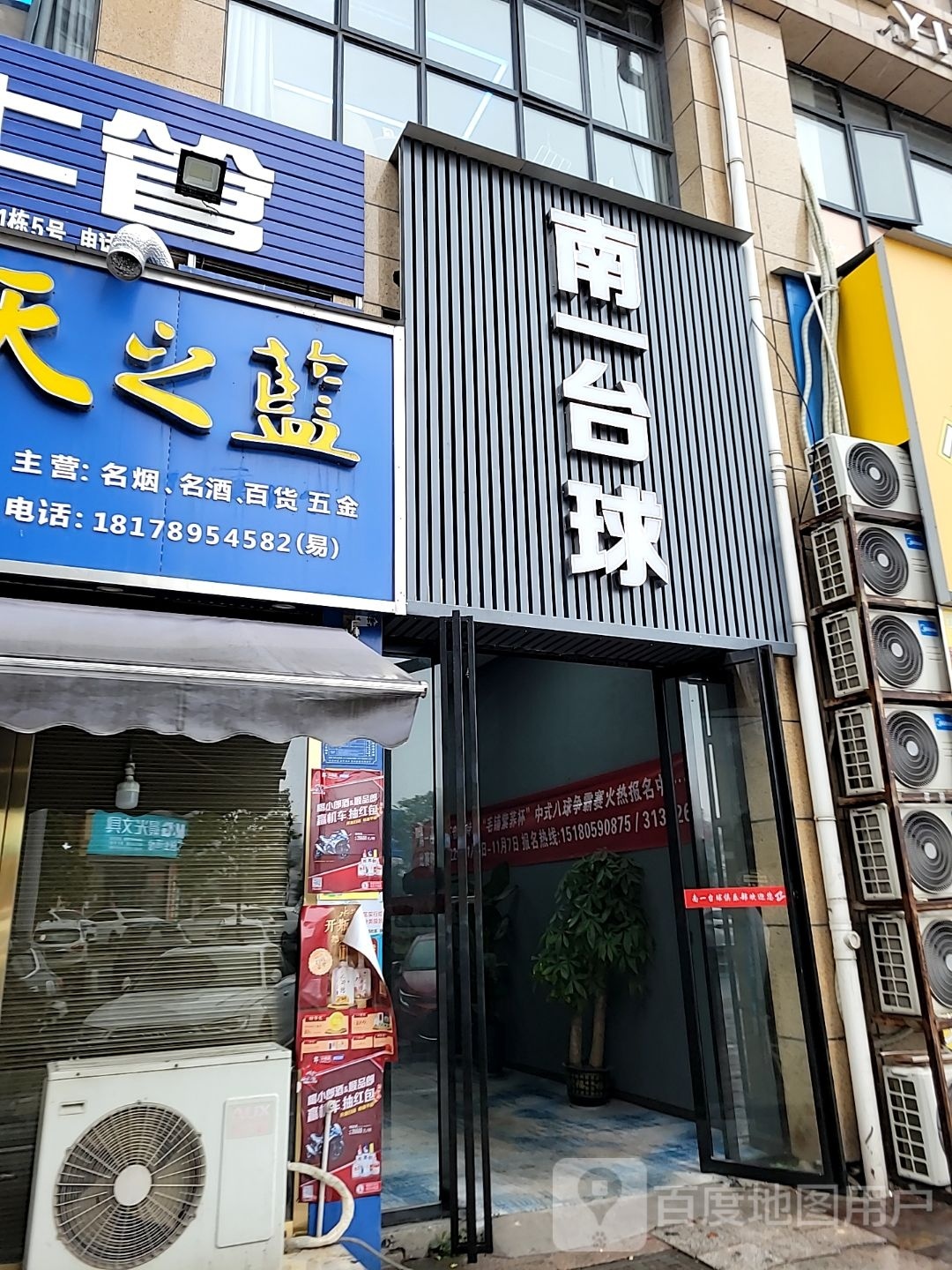 南一太球(泊水湾店)