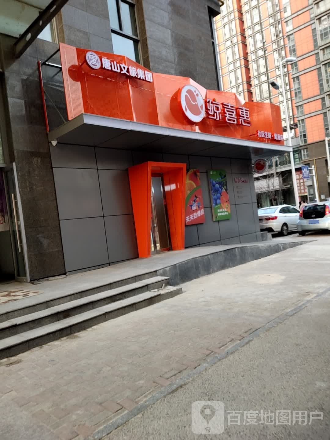 鲸喜惠超市(新天地·鹭港店)