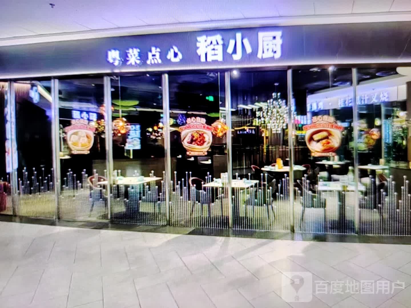稻小厨粤菜点心