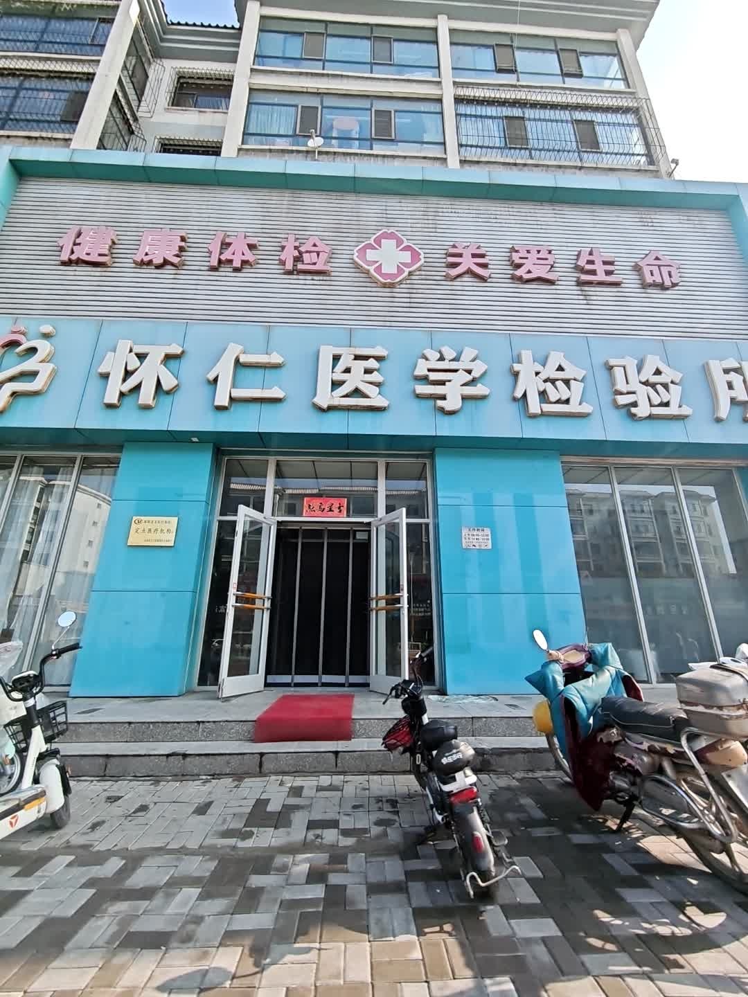 怀仁市医学化验所