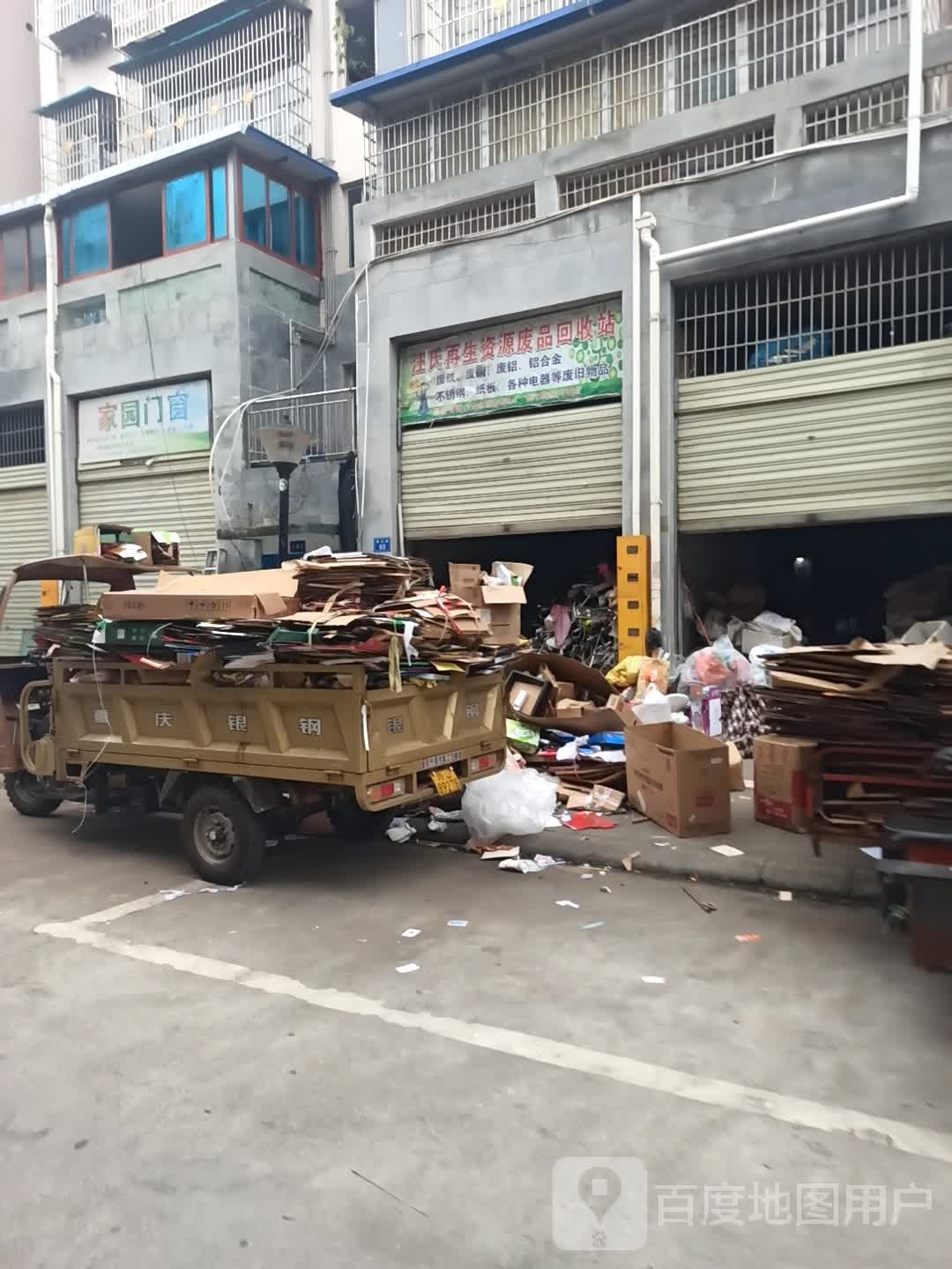 汪氏再生资源废品回收站