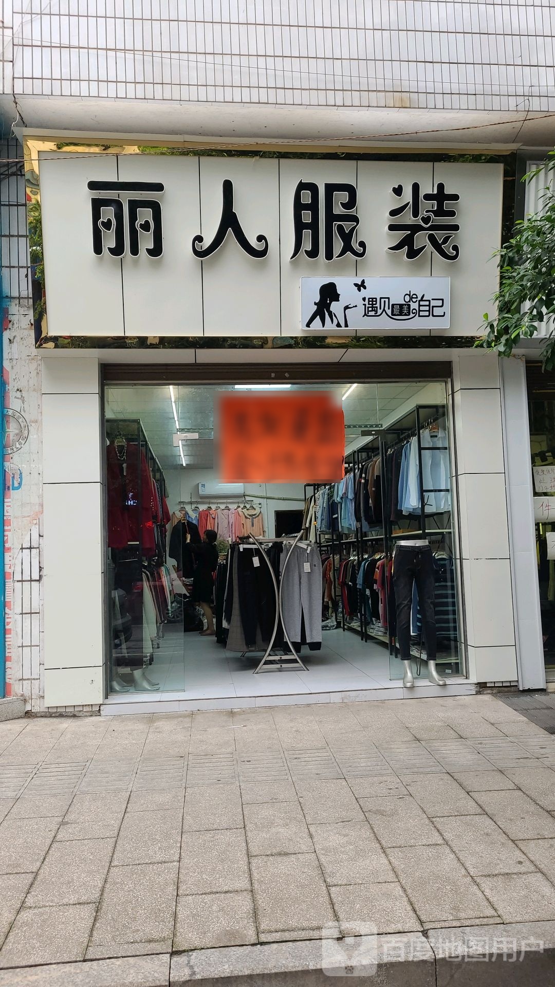 丽人服装