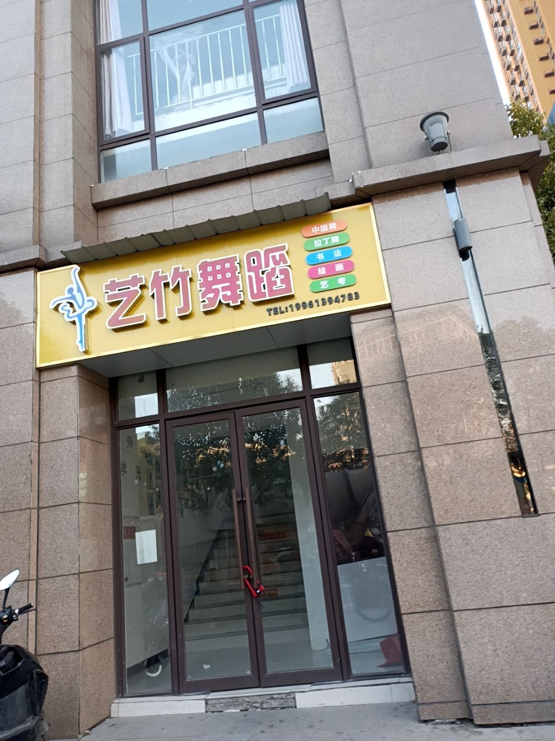 艺竹舞蹈