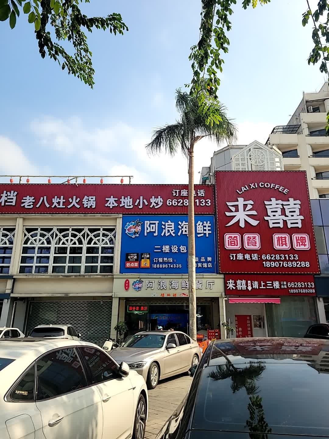 来囍大排档