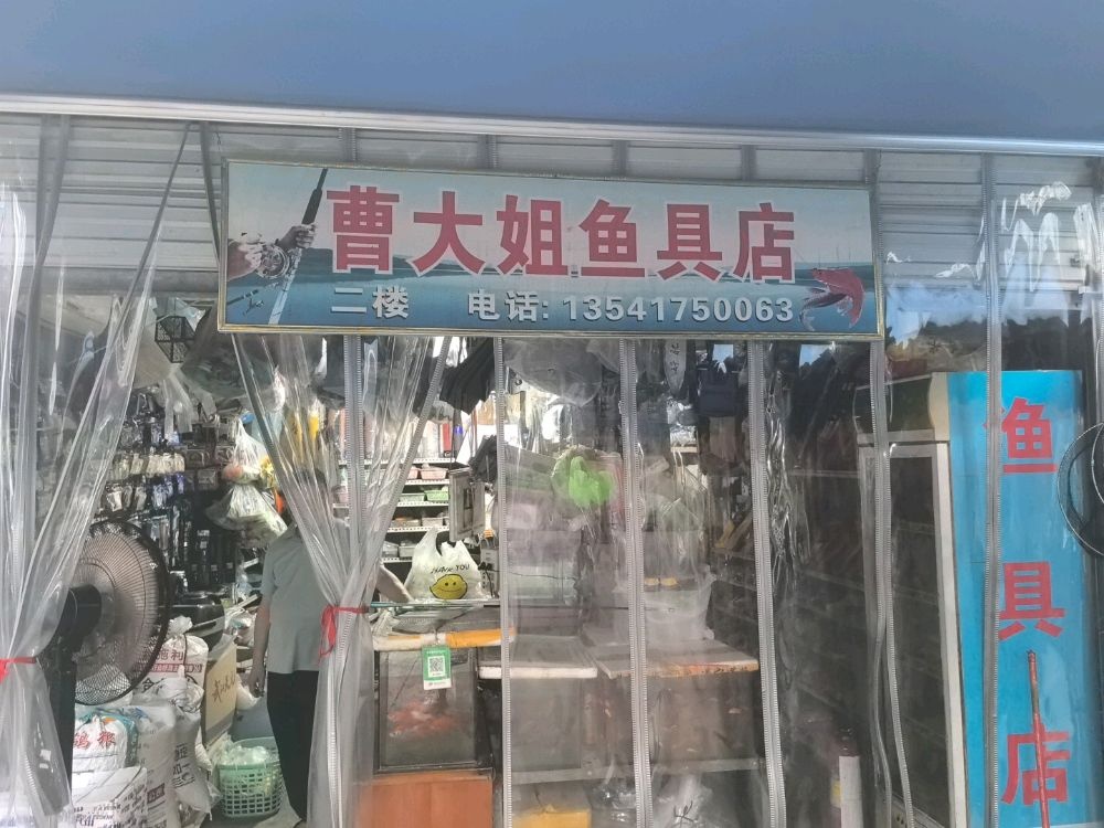 曹大姐渔具