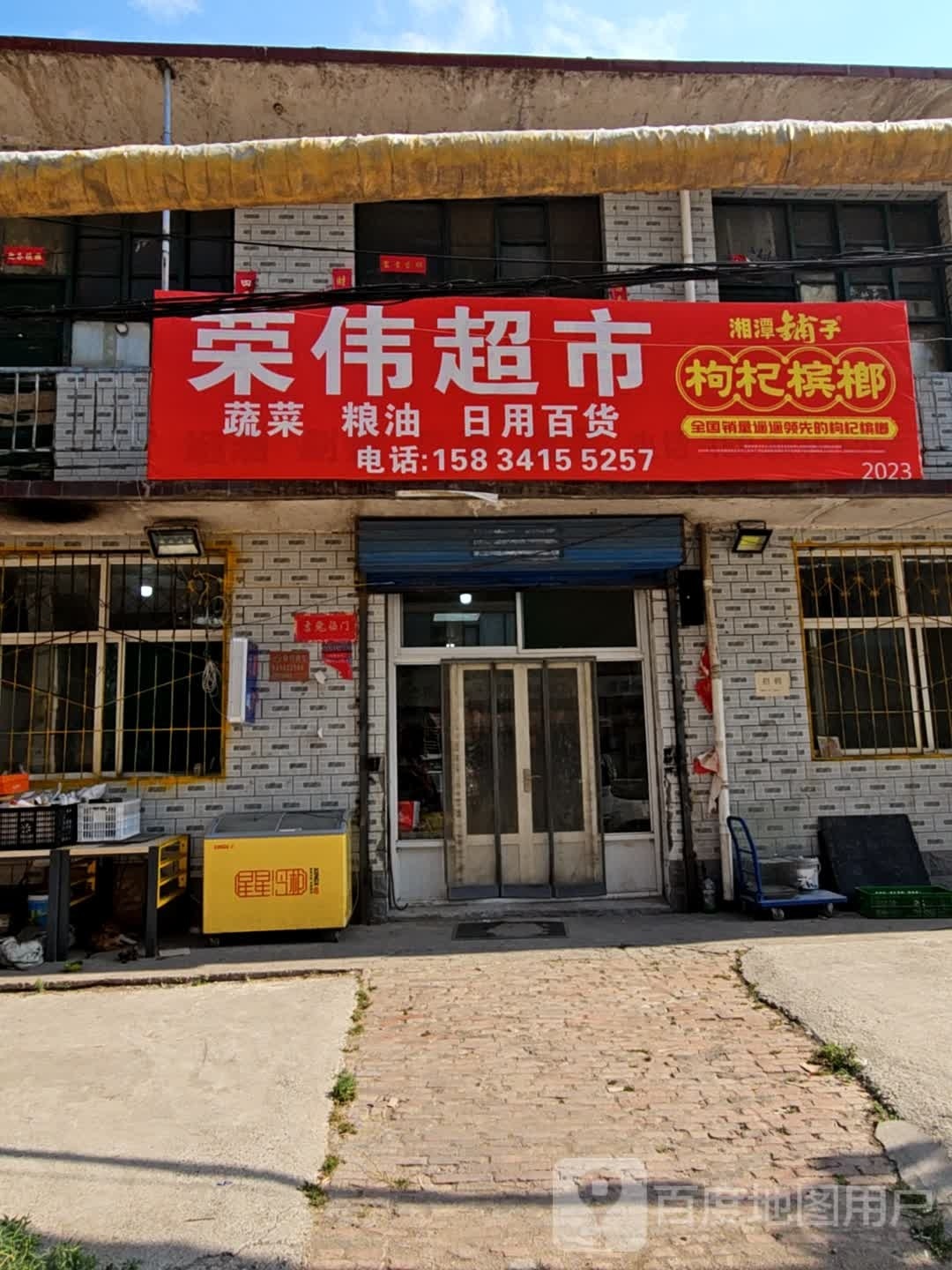 荣伟便民寄超市