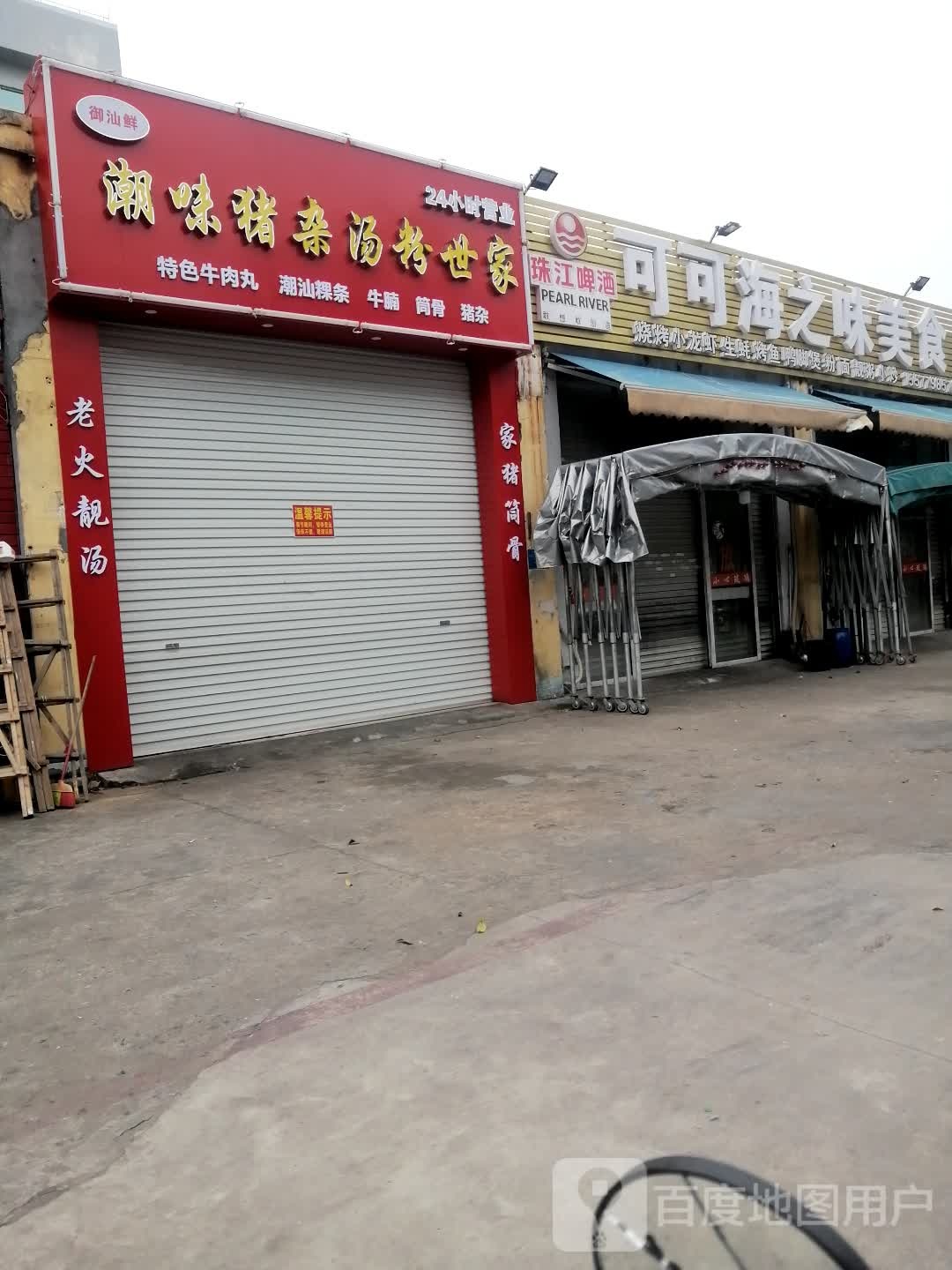 潮味猪杂汤粉世家