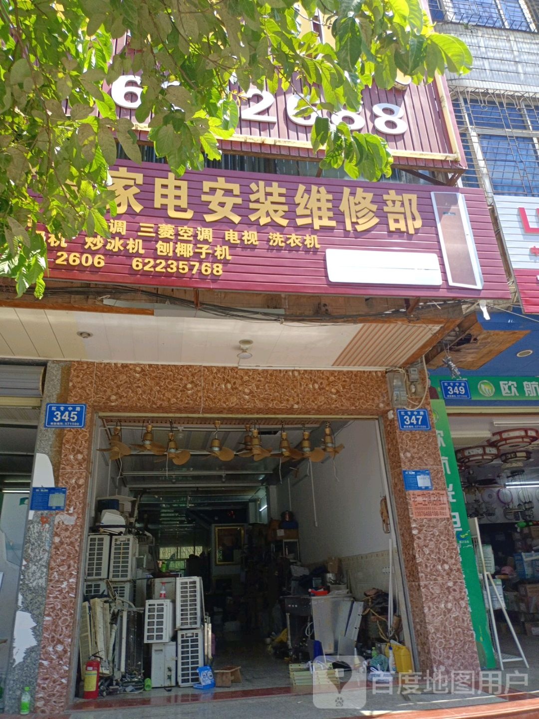 老二空调家电安装维修部
