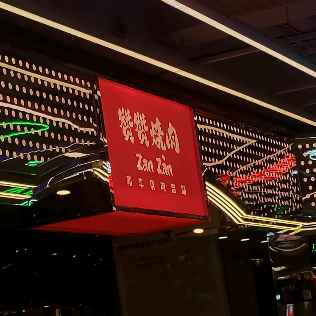 赞赞烧肉(建发悠阅城店)