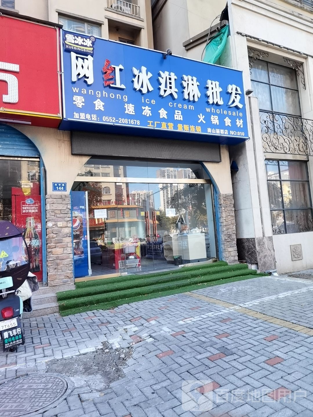 雪冰冰网红冰淇淋批发(南山郦都店)