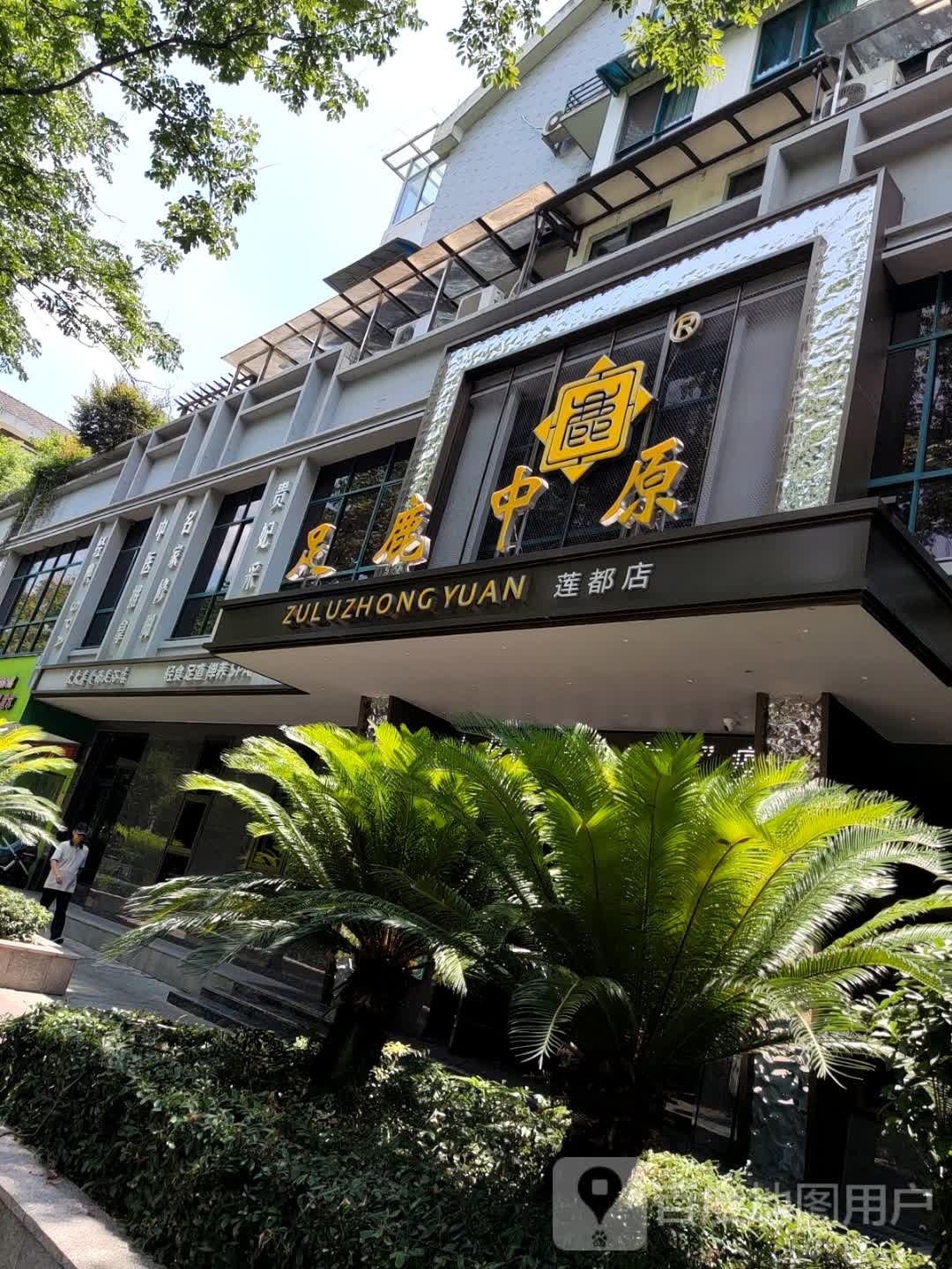 足鹿中原镇(莲都店)