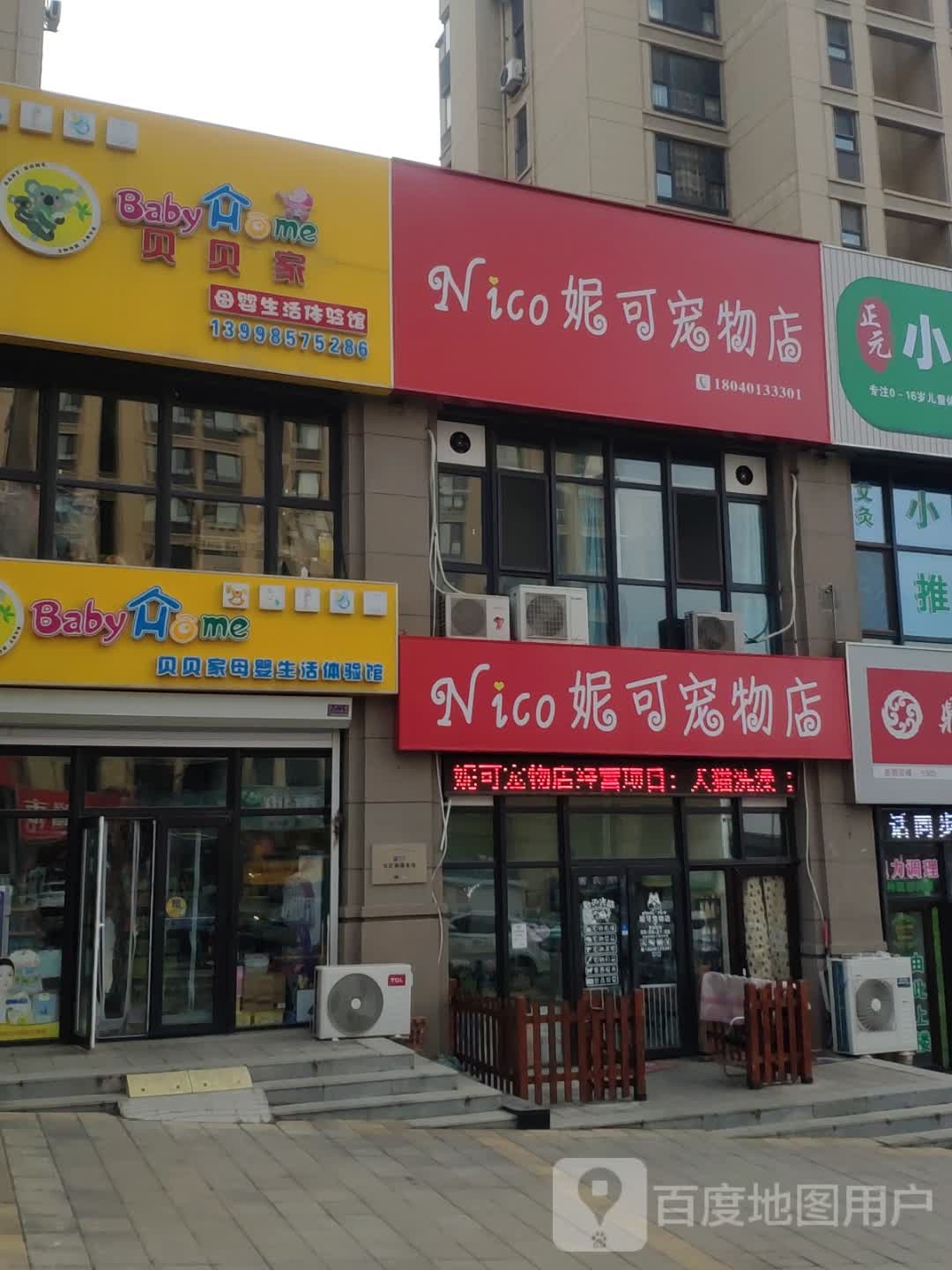 Nico妮可宠物店