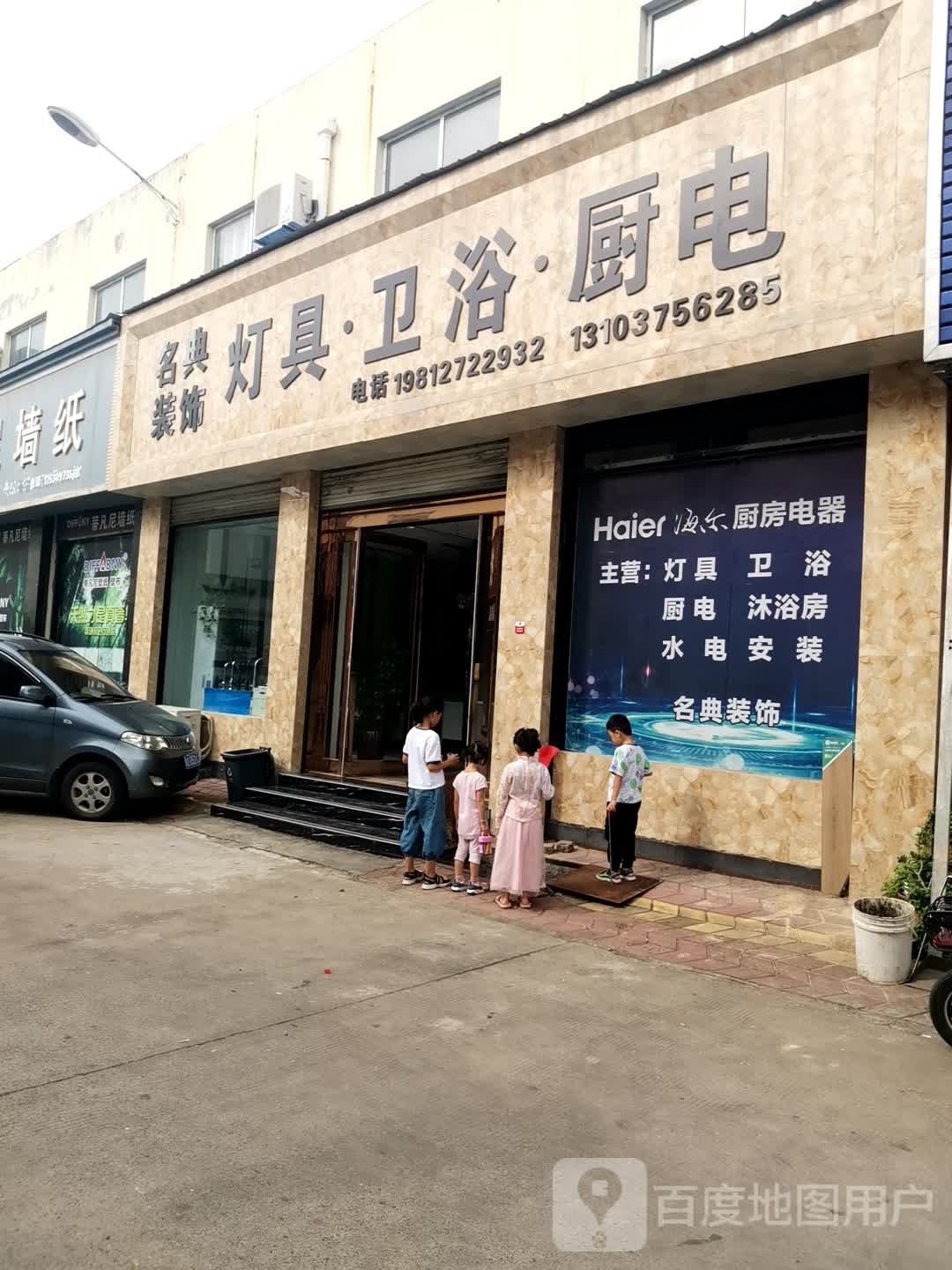 名典装饰灯具卫浴