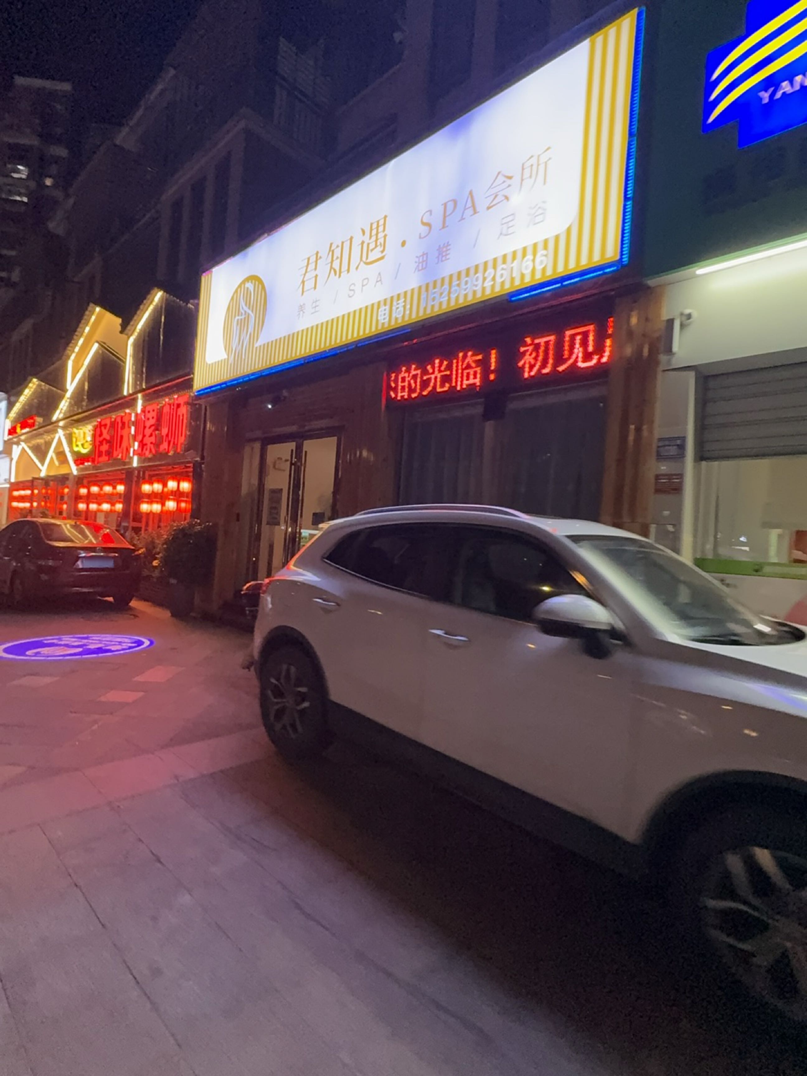 君知遇.SPA会所