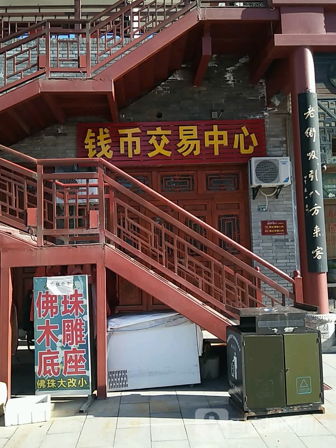 钱币交易中心(玉祥坊店)