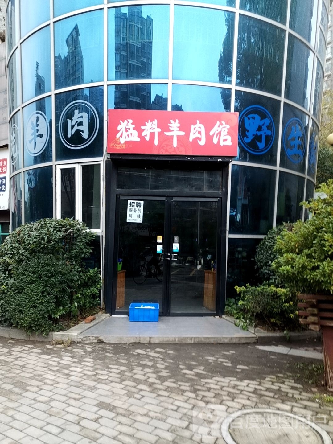 料硬勐婕羊肉馆