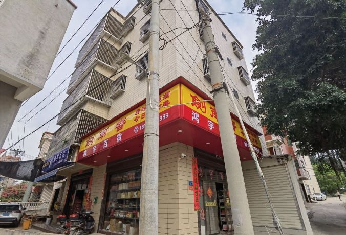 翔安区内安鸿宇百货烟酒茶
