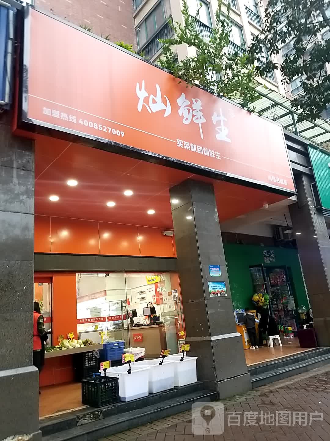 灿鲜生(株洲大道店)