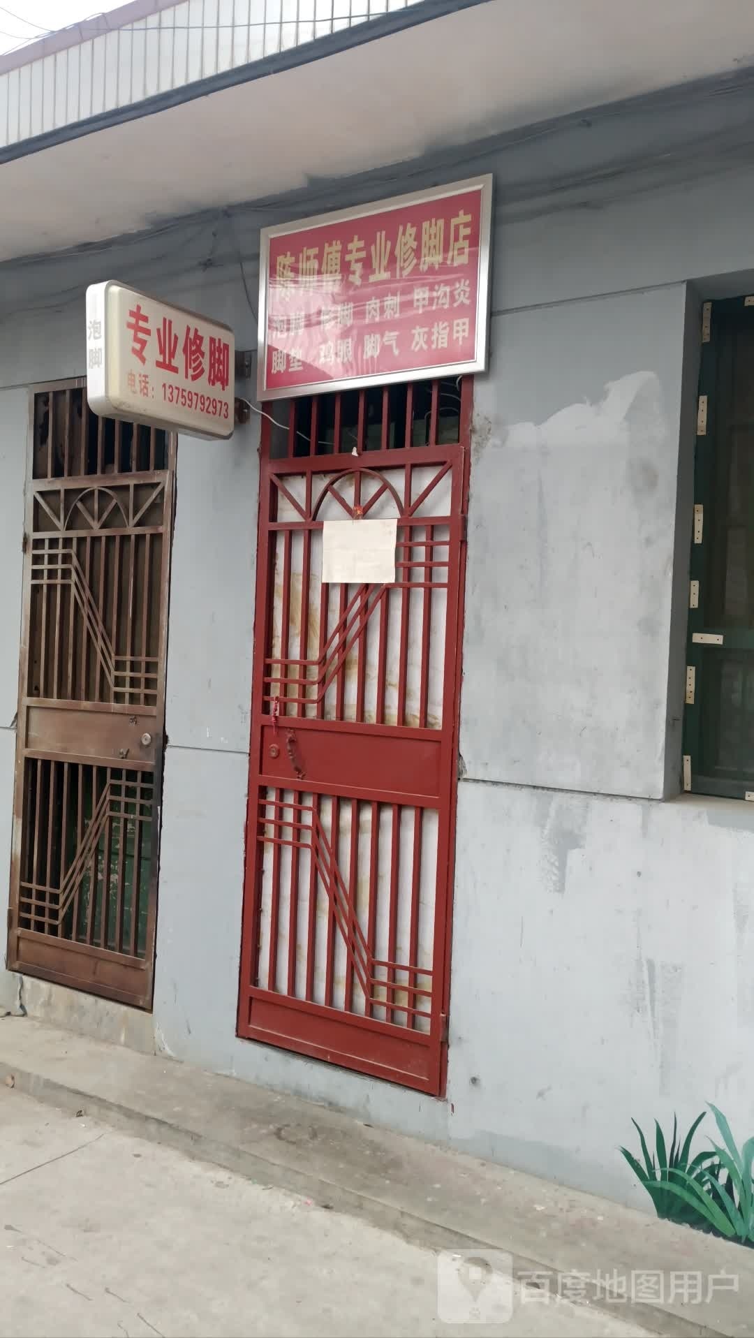 陈师傅专业修脚店