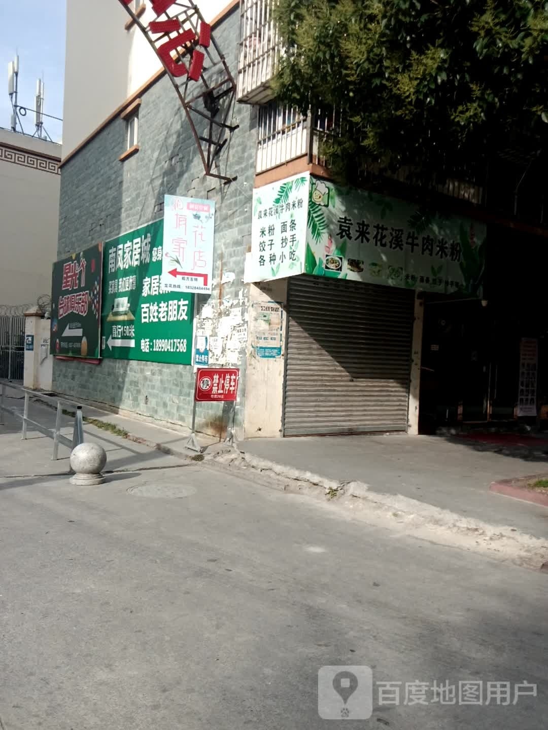 袁来花溪牛肉米粉