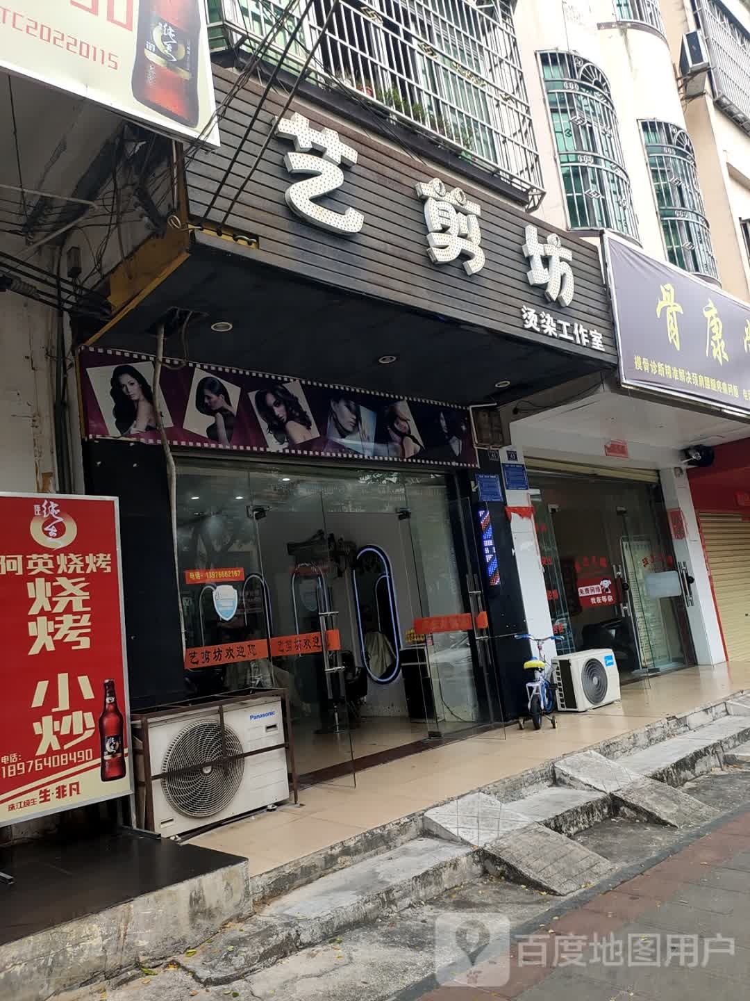 艺剪坊烫染工作室(金昌茗苑店)