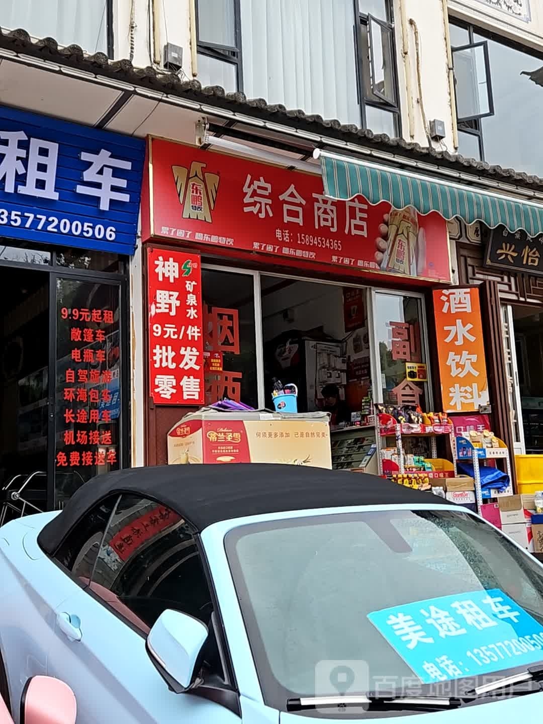 综合商店