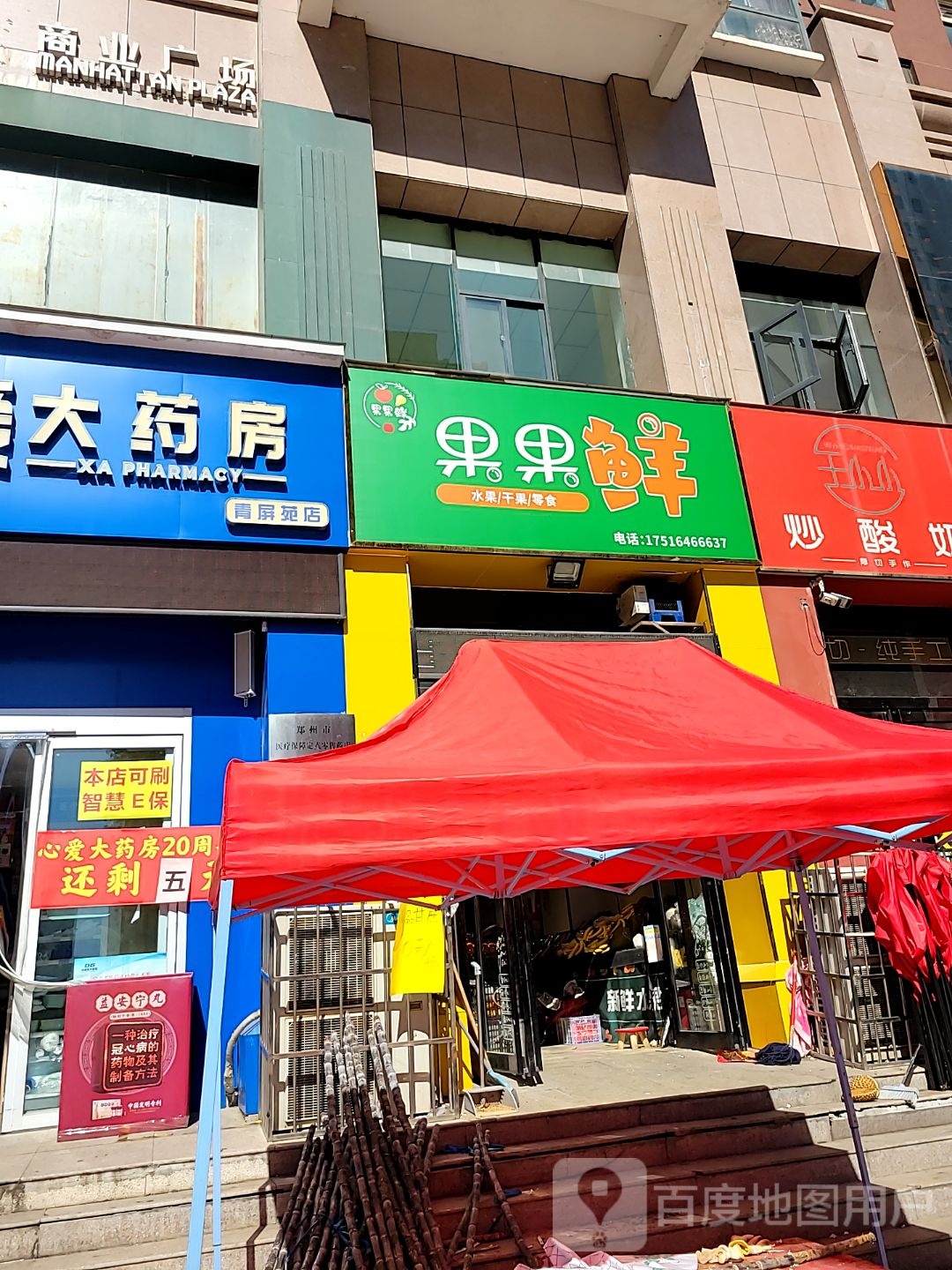 新密市果果鲜(祥云街店)