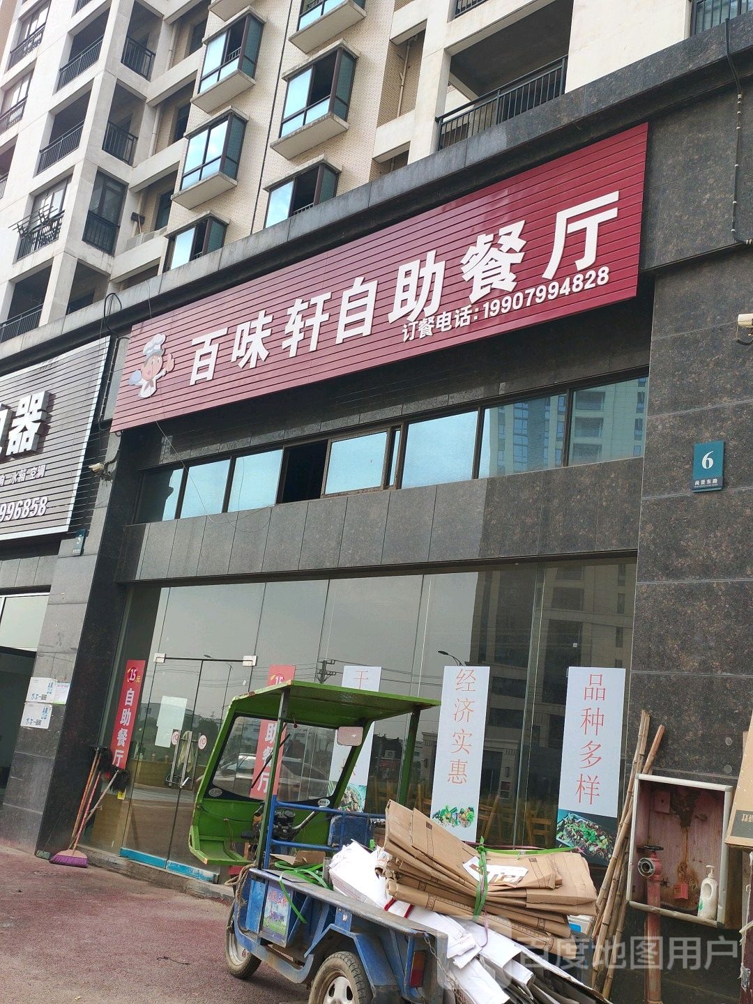 百味轩自助餐厅(汇恒鉴山园店)