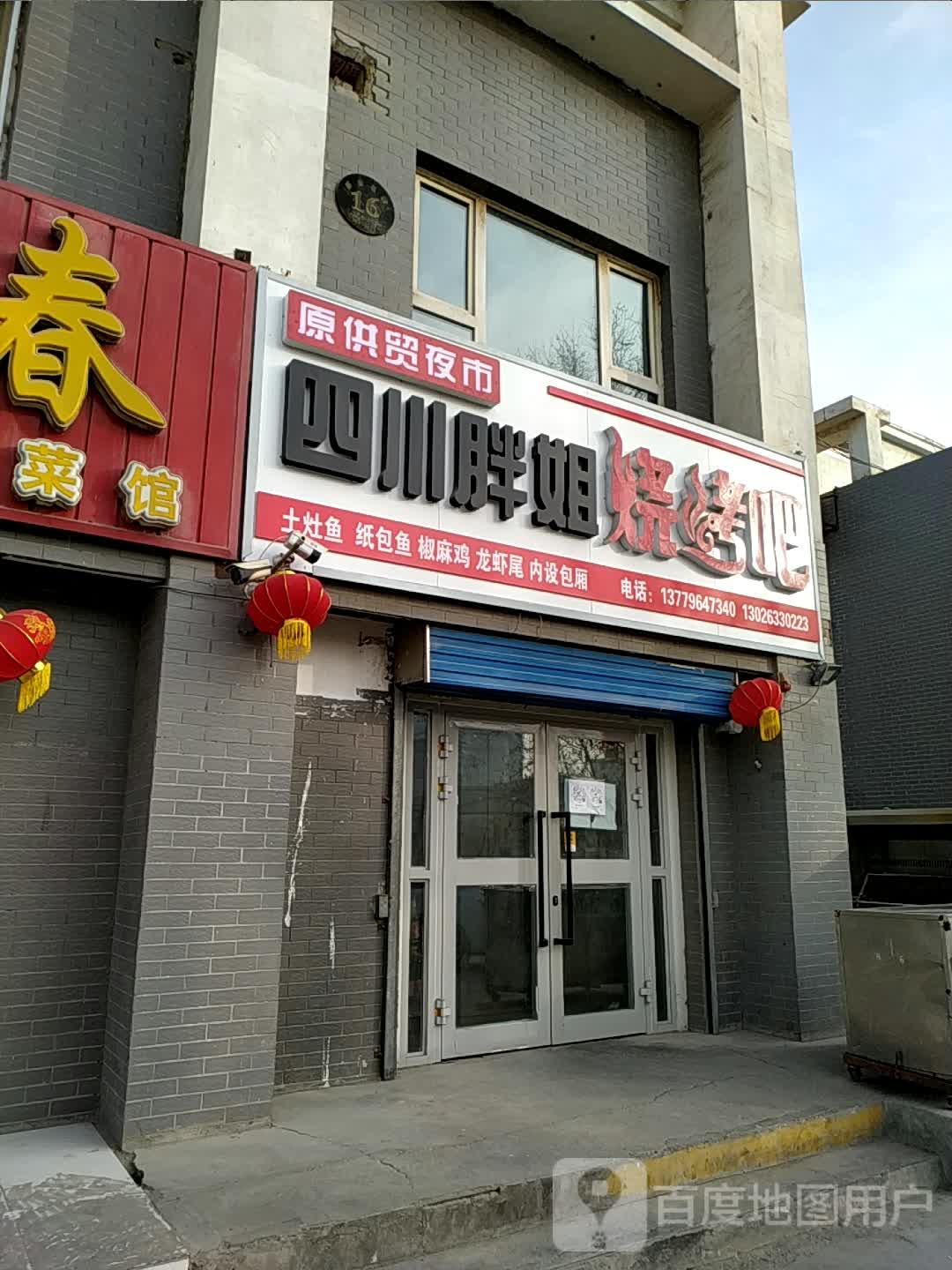 原供贸夜市四川胖姐烧烤吧