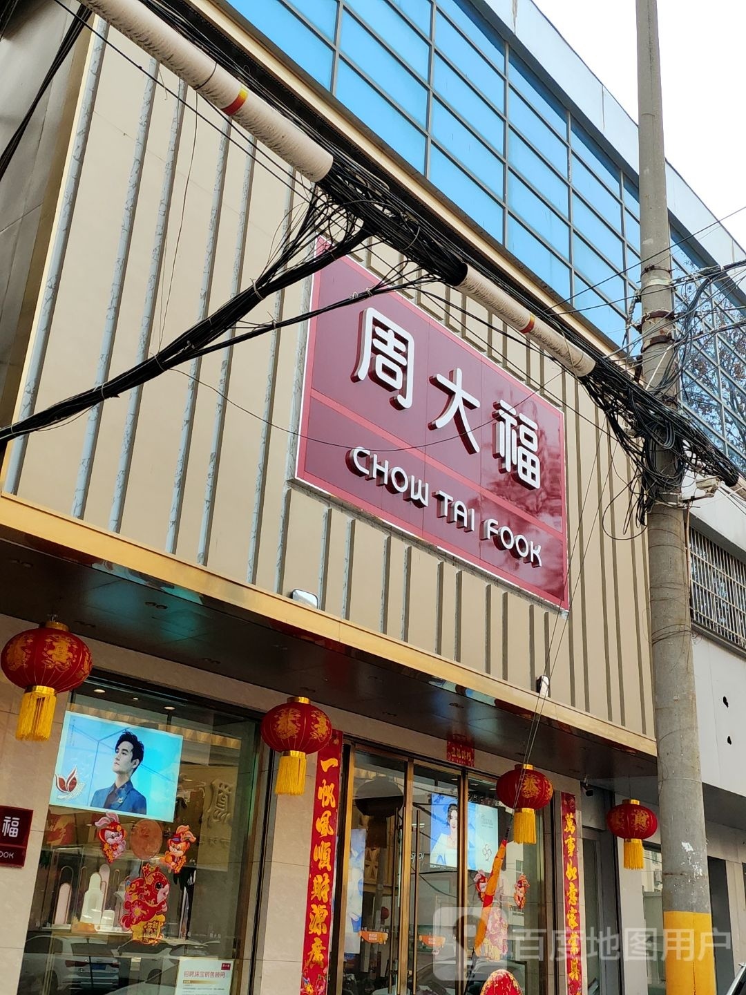 镇平县周大福(府前街店)