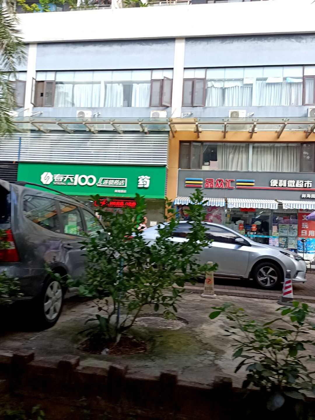 品众汇便利微超市(御海园店)