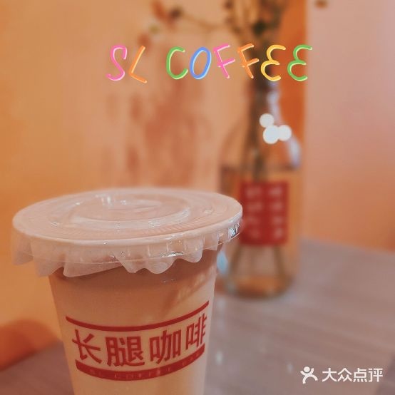 SL长腿咖啡(嘉骏广场店)