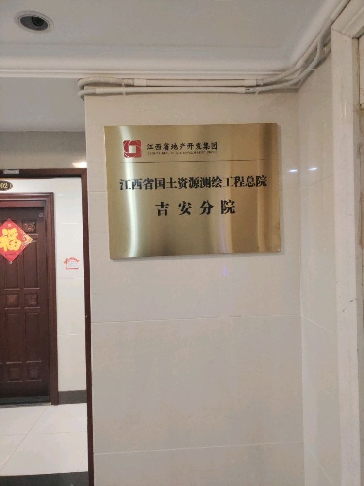 江西省国土资源测绘工程总院(吉安分院)