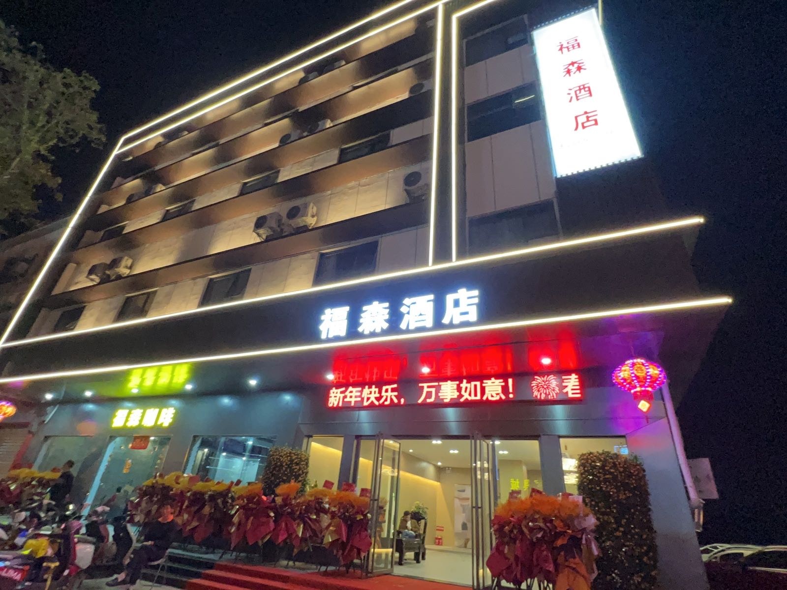 福森酒店