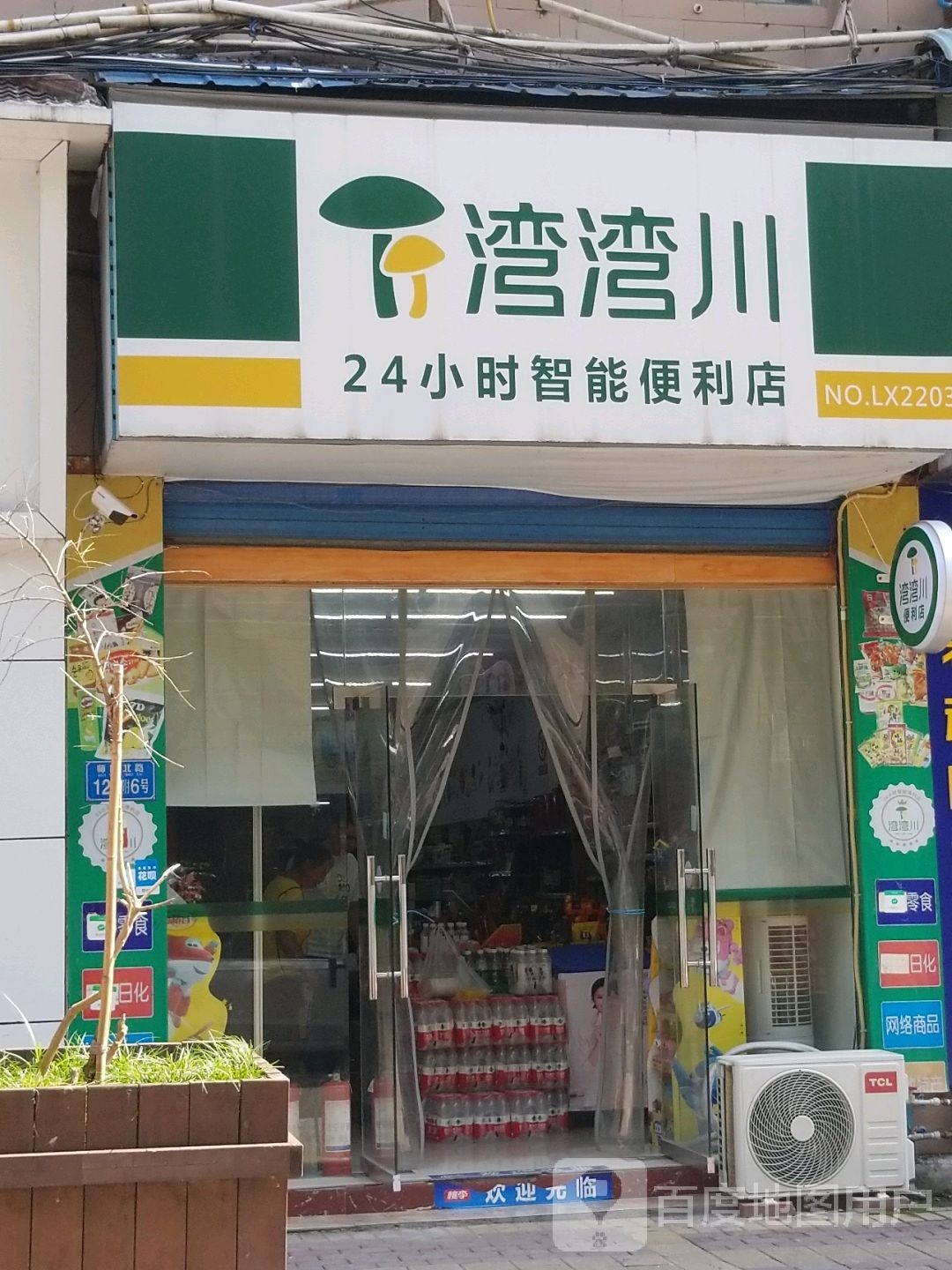 湾湾川24小时面智能便利店(涪陵马鞍LX2203店)