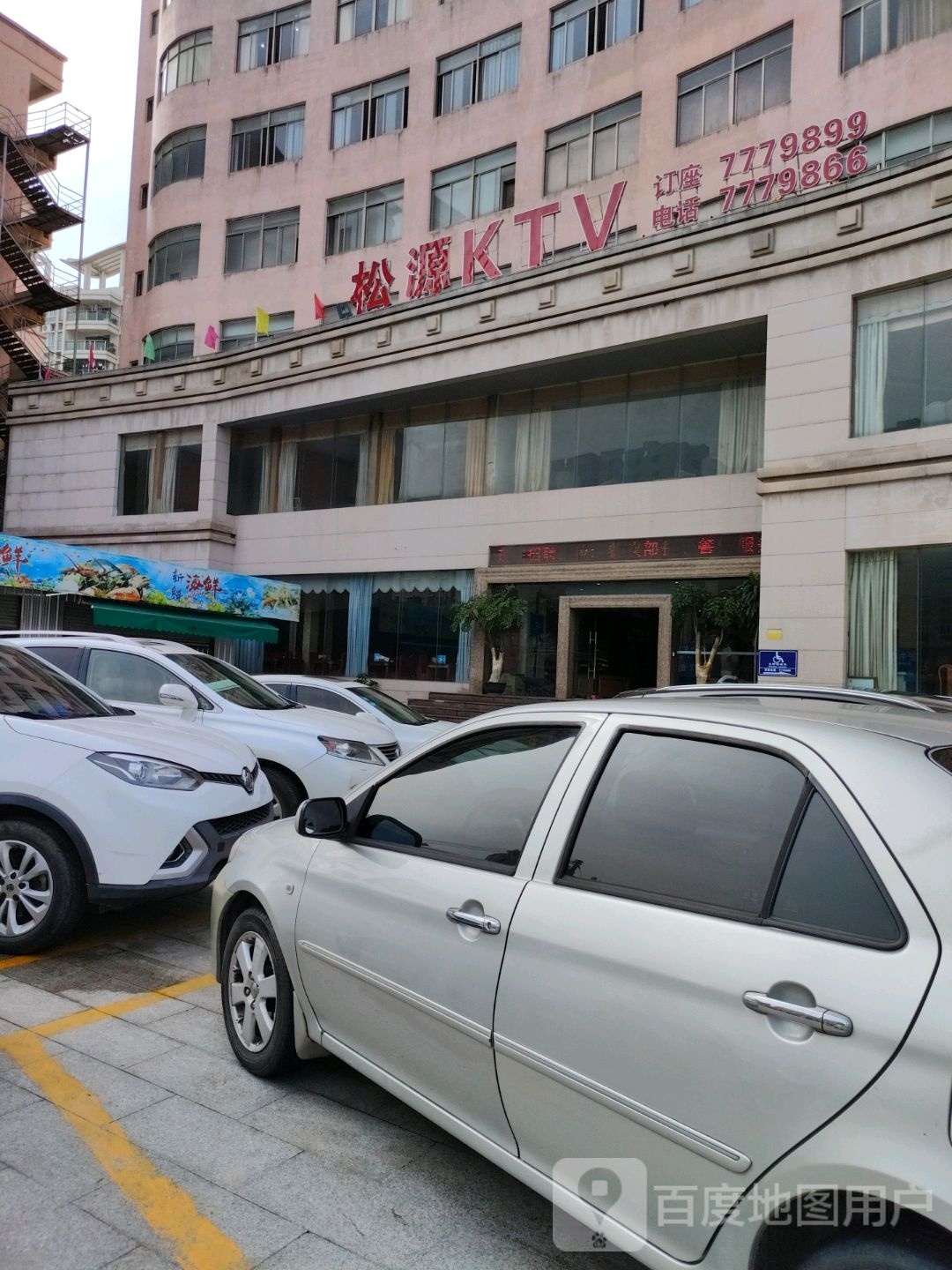 松源酒店KTV