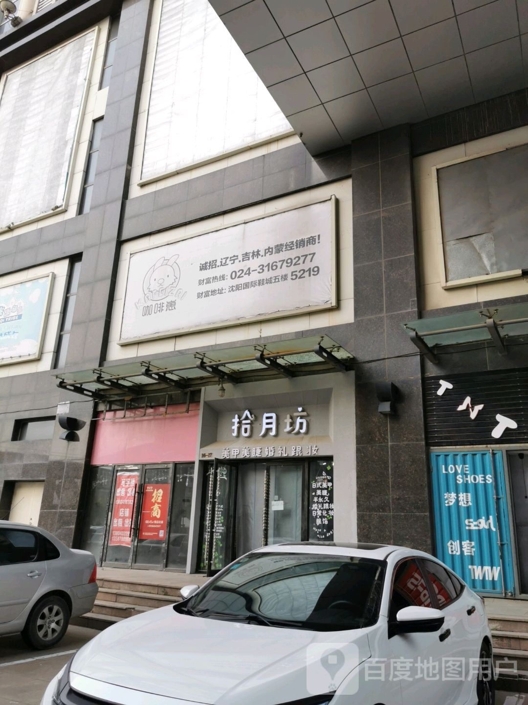 拾约坊(沈阳国际鞋城店)