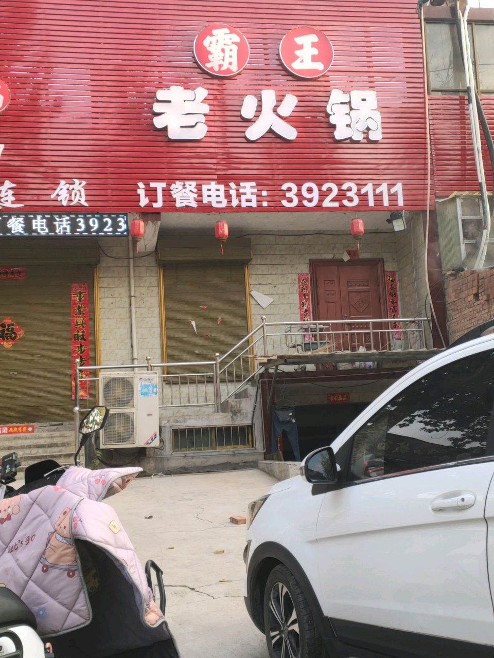 遇见霸王虾火锅(乔李店)