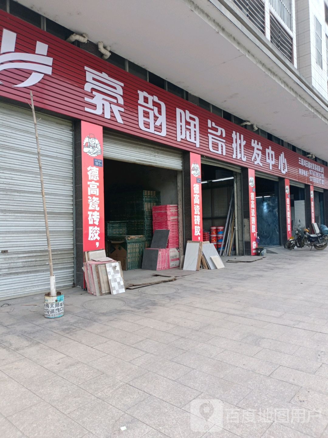 豪韵陶瓷(尼葛路店)