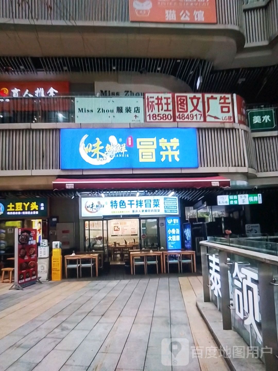 味然鲜冒菜(群星大道店)