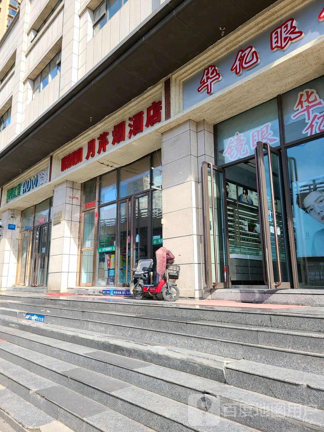 华亿眼镜(建设南路店)