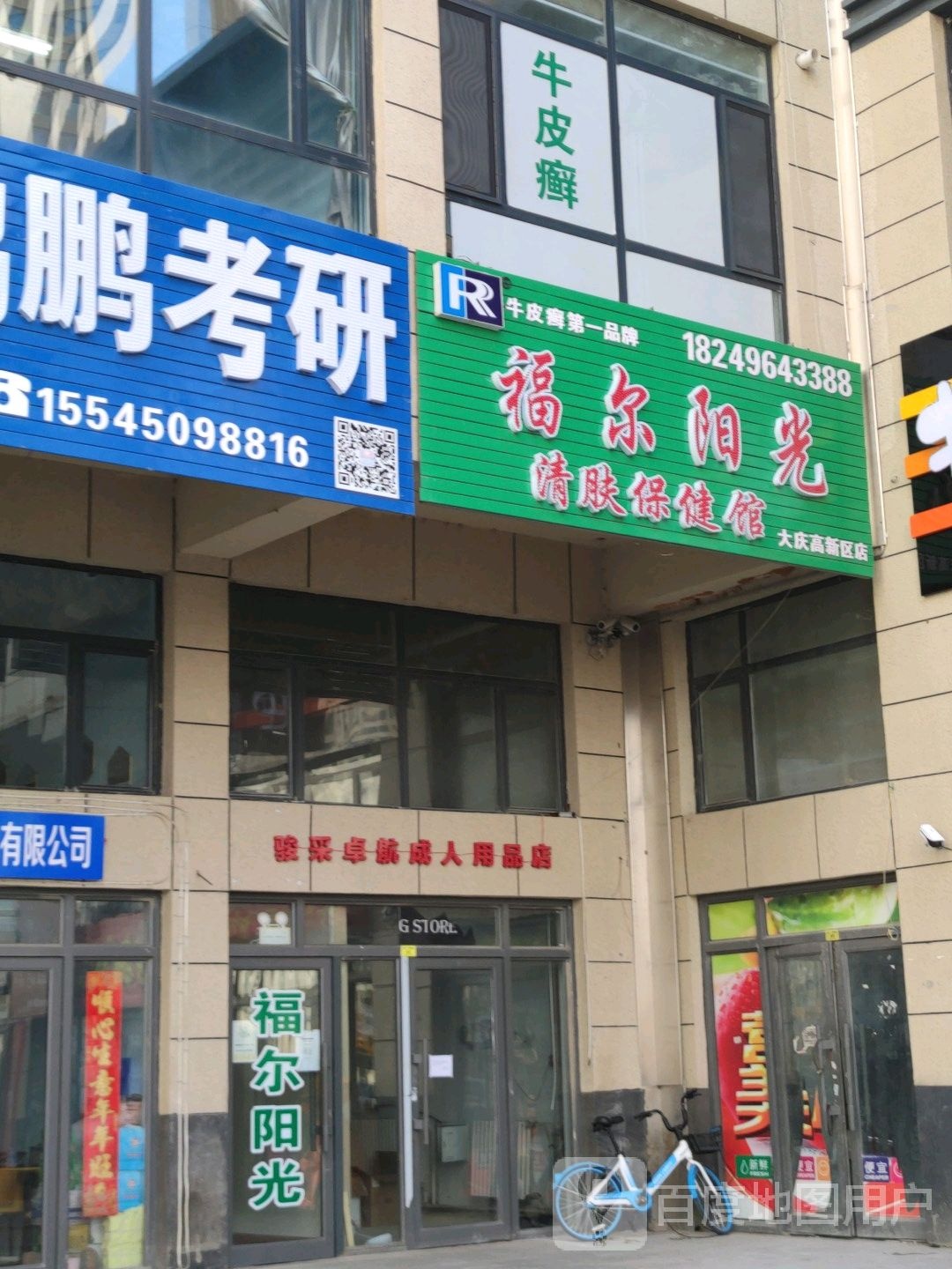 福尔阳光清肤保健馆(大庆高新区店)