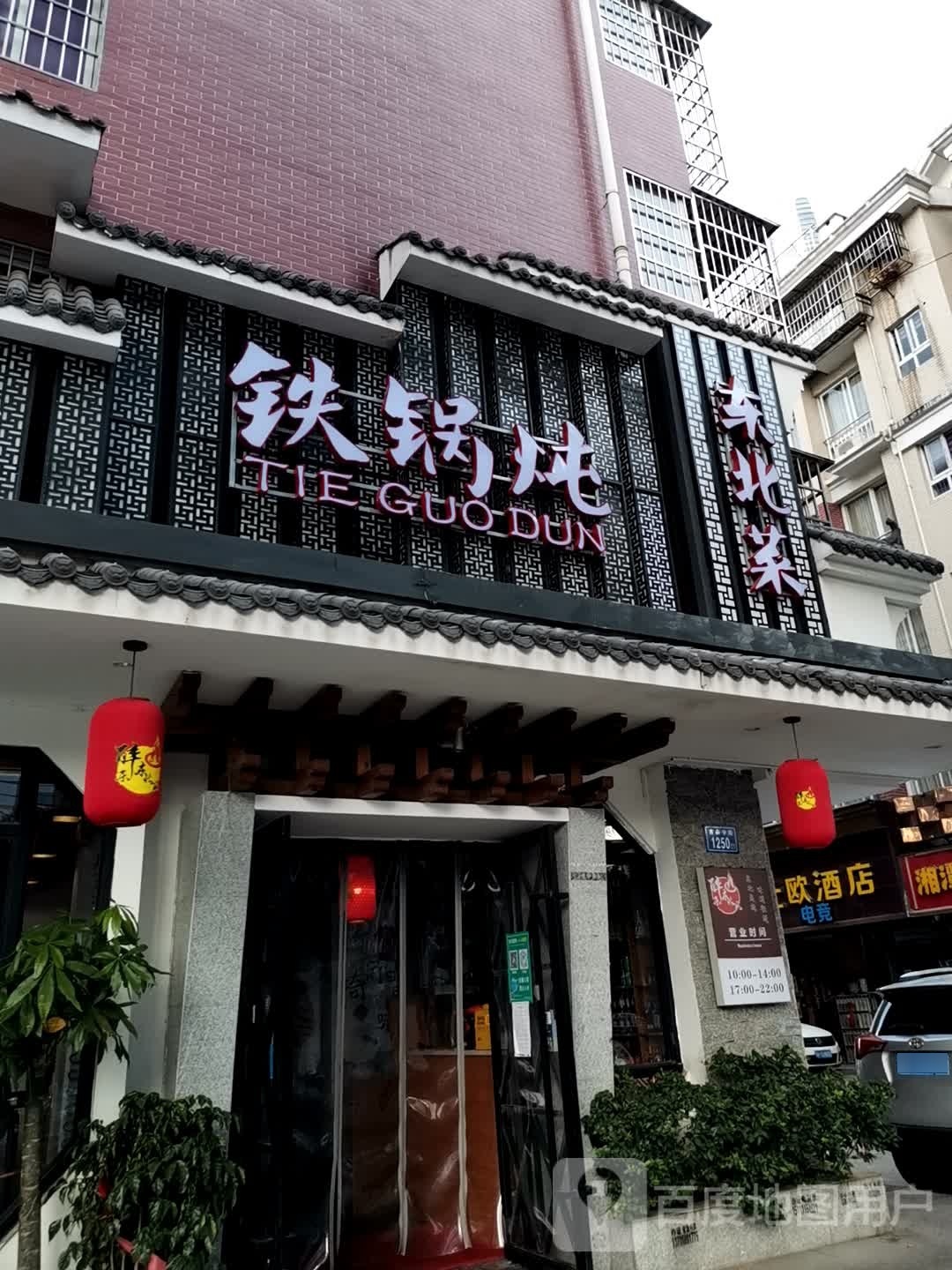 铁锅炖人